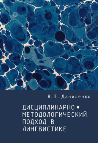 Обложка книги «Дисциплинарно-методологический подход в лингвистике»