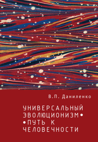 Обложка книги «Универсальный эволюционизм – путь к человечности»