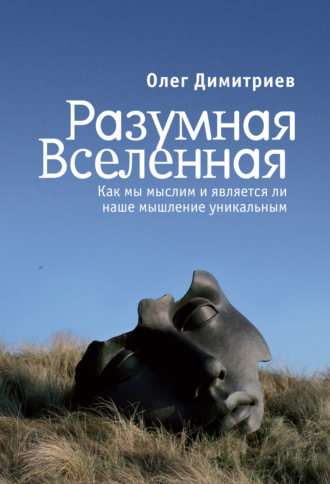 Олег Димитриев. Разумная Вселенная: как мы мыслим и является ли наше мышление уникальным