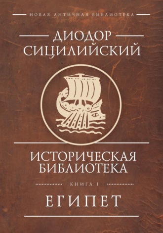 Диодор Сицилийский. Историческая библиотека. Книга 1. Египет