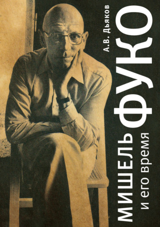 Обложка книги «Мишель Фуко и его время»