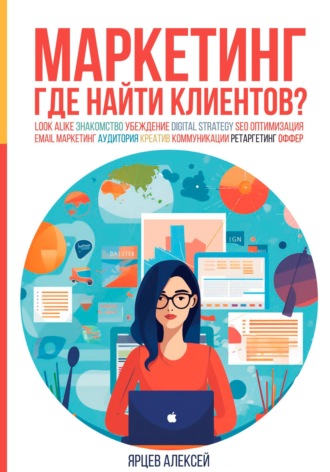 Обложка книги «Маркетинг. Где найти клиентов?»