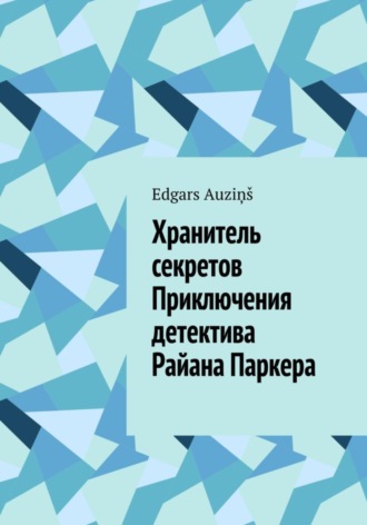 Обложка книги «Хранитель секретов. Приключения детектива Райана Паркера»