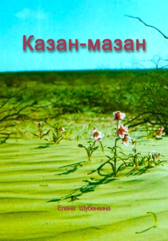 Обложка книги «Казан-мазан»