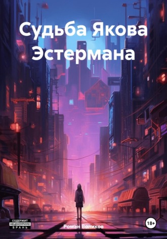 Обложка книги «Судьба Якова Эстермана»