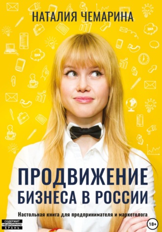 Обложка книги «Продвижение бизнеса в России»