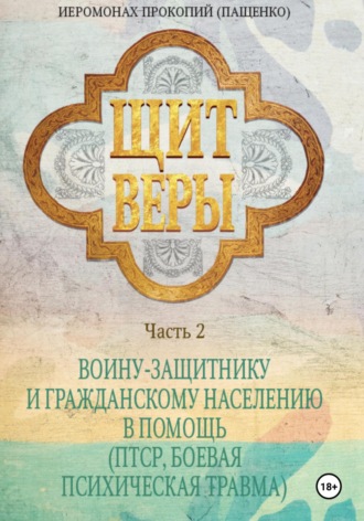 Обложка книги «Щит веры. Часть 2. Воину-защитнику и гражданскому населению в помощь (ПТСР, боевая психическая травма)»