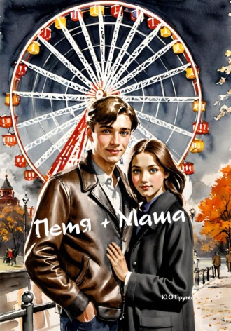 Обложка книги «Петя + Маша»