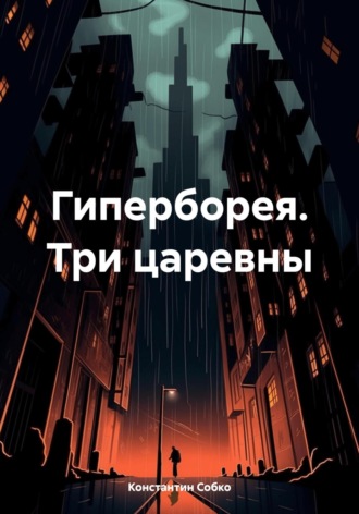 Обложка книги «Гиперборея. Три царевны»