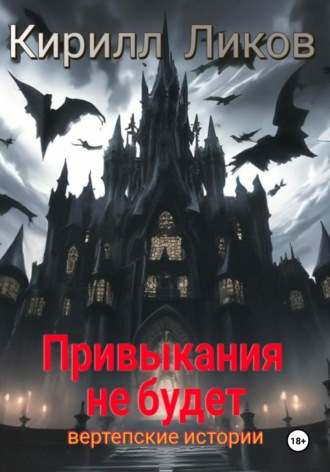 Обложка книги «Привыкания не будет»