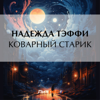 Обложка книги «Коварный старик»