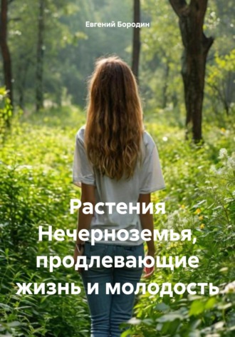 Обложка книги «Растения Нечерноземья, продлевающие жизнь и молодость»