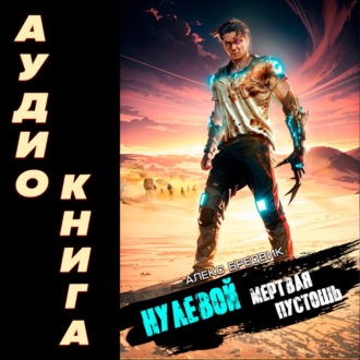 Обложка книги «Нулевой. Мертвая Пустошь»