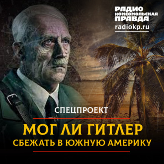 Обложка книги «Мог ли Гитлер сбежать в Аргентину, как утверждает ФБР?»