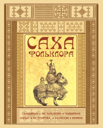 Обложка книги «Саха фольклора»