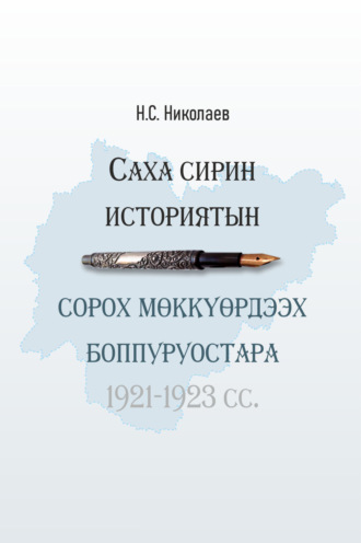 Обложка книги «Саха сирин историятын сорох мөккүөрдээх боппуруостара»