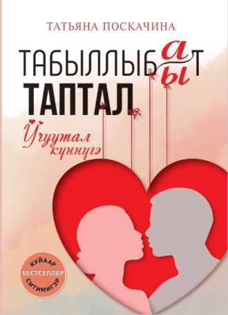 Обложка книги «Табыллыбат/табыллыбыт таптал. Учуутал күннүгэ. 1 ч.»