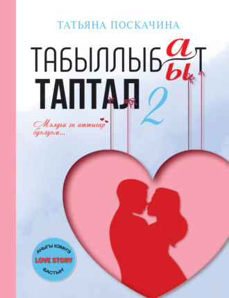 Обложка книги «Табыллыбат/табыллыбыт таптал. 2 ч.»