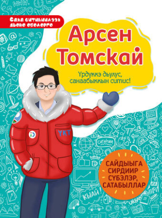 Обложка книги «Арсен Томскай. Үрдүккэ дьулус, санаабыккын ситис»