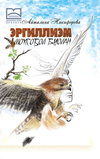 Обложка книги «Эргиллиэм мохсоҕол буолан»