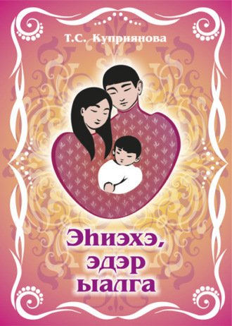 Обложка книги «Эһиэхэ, эдэр ыалга»