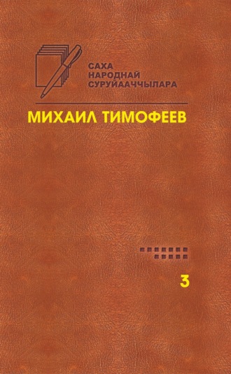 Обложка книги «Өрө тыгар хатыҥнар. Сочинения. Том 3»