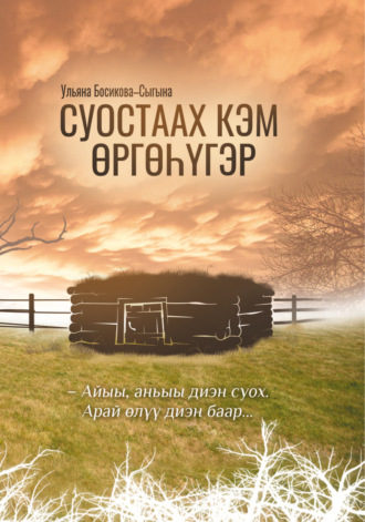 Обложка книги «Суостаах кэм өргөһүгэр»