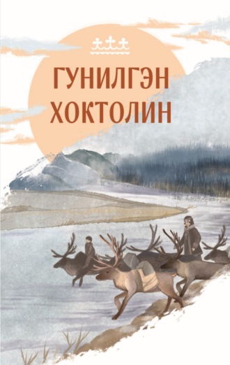 Обложка книги «Гунилгэн хохтолин»