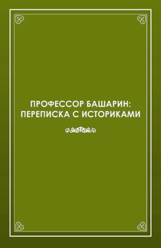 Обложка книги «Профессор Башарин. Переписка с историками (1943-1989 гг.)»