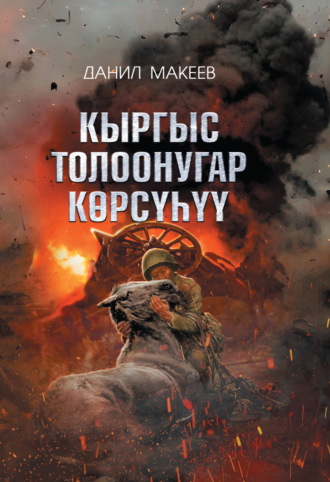 Обложка книги «Кыргыс толоонугар көрсүһүү»