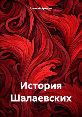 Обложка книги «История Шалаевских»