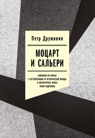 Петр Дружинин. Моцарт и Сальери. Кампания по борьбе с отступлениями от исторической правды и литературные нравы эпохи Андропова