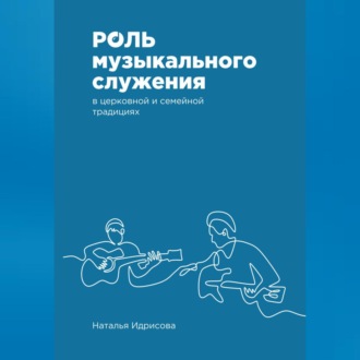 Обложка книги «Роль музыкального служения в церковной и семейной традициях»