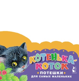 Обложка книги «Котенька-коток. Потешки для самых маленьких»