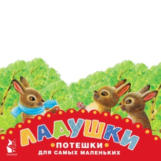 Обложка книги «Ладушки. Потешки для самых маленьких»