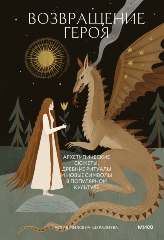Обложка книги «Возвращение героя. Архетипические сюжеты, древние ритуалы и новые символы в популярной культуре»