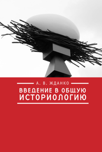 Обложка книги «Введение в общую историологию»