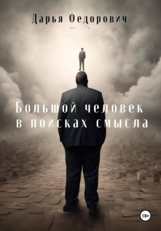 Обложка книги «Большой человек в поисках смысла»