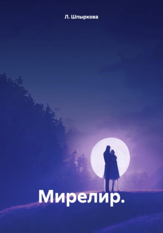Л. Шпыркова. Мирелир