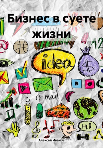 Обложка книги «Бизнес в суете жизни»