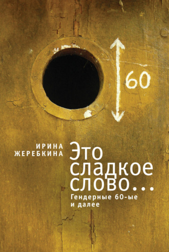 Обложка книги «Это сладкое слово… Гендерные 60-е и далее»