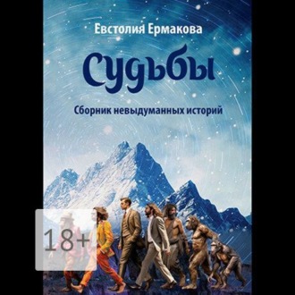 Обложка книги «Судьбы. Сборник невыдуманных историй»