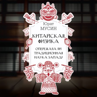 Обложка книги «Китайская физика. Опережала ли традиционная наука Запад?»