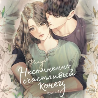 Обложка книги «Несомненно счастливый конец. Книга 1»