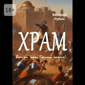 Обложка книги «Храм. Вот он, город Господа нашего!..»
