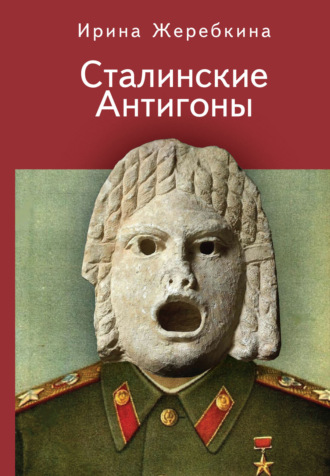 Обложка книги «Сталинские Антигоны»
