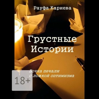 Обложка книги «Грустные истории. Бочка печали с ложкой оптимизма»