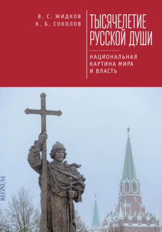 Обложка книги «Тысячелетие русской души. Национальная картина мира и власть»