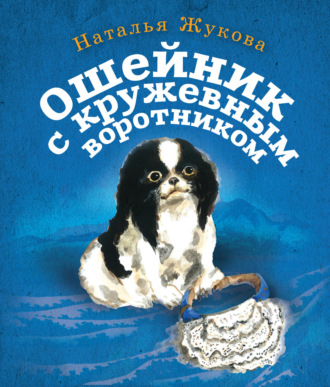 Обложка книги «Ошейник с кружевным воротником»