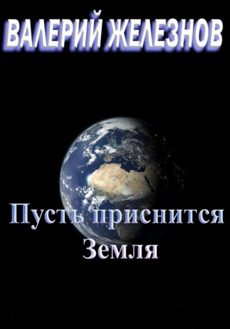 Обложка книги «Пусть приснится Земля»